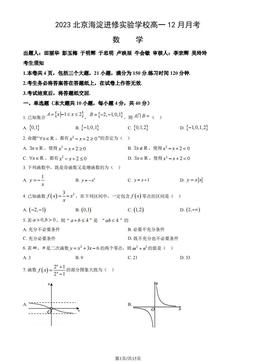 2023北京海淀进修实验学校高一12月月考数学（教师版）-答案