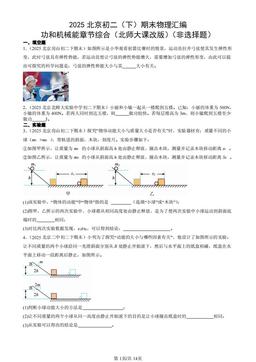 2025北京初二（下）期末物理汇编：功和机械能章节综合（北师大课改版）（非选择题）-答案