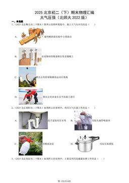 2025北京初二（下）期末物理汇编：大气压强（北师大2022版）-答案