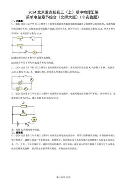 2024北京重点校初三（上）期中物理汇编：简单电路章节综合（北师大版）（非实验题）-答案