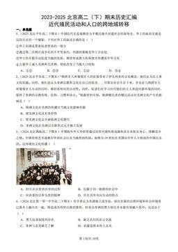 2023-2025北京高二（下）期末历史汇编：近代殖民活动和人口的跨地域转移-答案