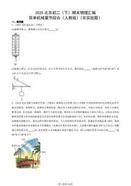 2025北京初二（下）期末物理汇编：简单机械章节综合（人教版）（非实验题）-答案
