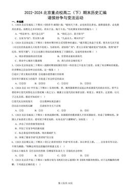 2022-2024北京重点校高二（下）期末历史汇编：诸侯纷争与变法运动-答案