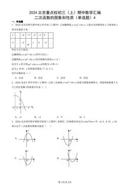 2024北京重点校初三（上）期中数学汇编：二次函数的图象和性质（单选题）4-答案