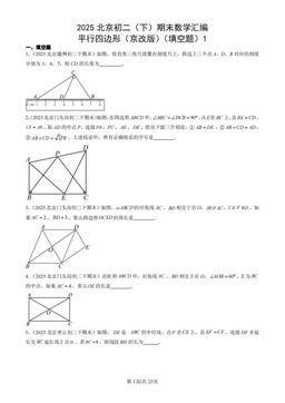 2025北京初二（下）期末数学汇编：平行四边形（京改版）（填空题）1-答案