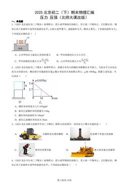 2025北京初二（下）期末物理汇编：压力 压强（北师大课改版）-答案