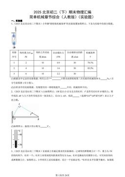 2025北京初二（下）期末物理汇编：简单机械章节综合（人教版）（实验题）-答案