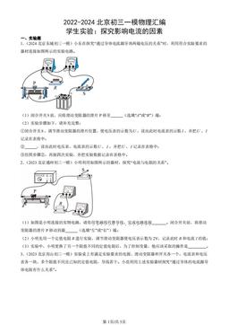 2022-2024北京初三一模物理汇编：学生实验：探究影响电流的因素-答案