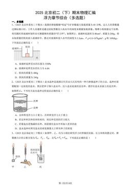 2025北京初二（下）期末物理汇编：浮力章节综合（多选题）-答案