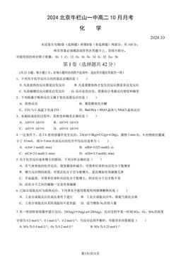 2024北京牛栏山一中高二10月月考化学-试题