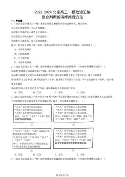 2022-2024北京高三一模政治汇编：复合判断的演绎推理方法-答案