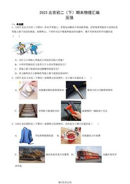 2023北京初二（下）期末物理汇编：压强-答案