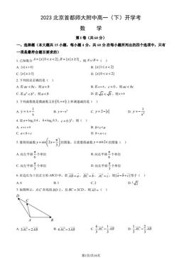 2023北京首都师大附中高一（下）开学考数学（教师版）-答案