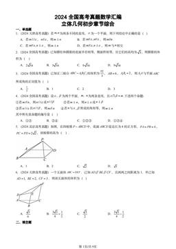 2024全国高考真题数学汇编：立体几何初步章节综合-答案