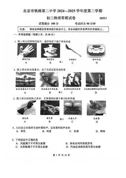 2025北京铁二中初三零模物理-试题