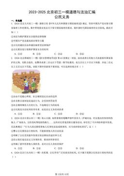 2023-2025北京初三一模道德与法治汇编：公民义务-答案