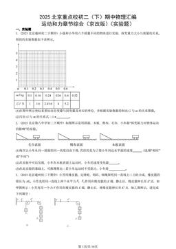 2025北京重点校初二（下）期中物理汇编：运动和力章节综合（京改版）（实验题）-答案