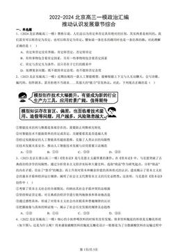 2022-2024北京高三一模政治汇编：推动认识发展章节综合-答案