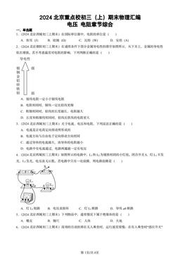 2024北京重点校初三（上）期末物理汇编：电压 电阻章节综合-答案