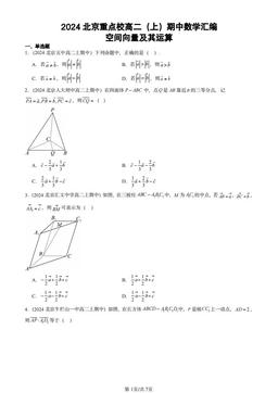 2024北京重点校高二（上）期中数学汇编：空间向量及其运算-答案