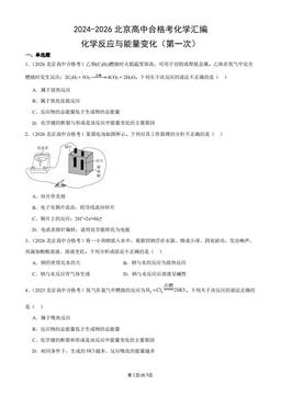 2024-2026北京高中合格考化学汇编：化学反应与能量变化（第一次）-答案