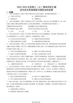 2022-2024北京高二（上）期末历史汇编：近代西方民族国家与国际法的发展-答案