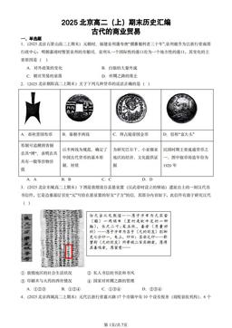 2025北京高二（上）期末历史汇编：古代的商业贸易-答案