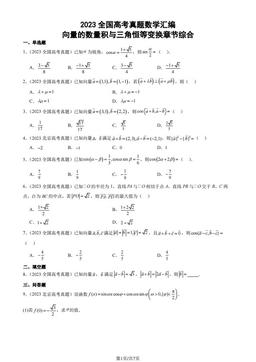 2023全国高考真题数学汇编：向量的数量积与三角恒等变换章节综合-答案