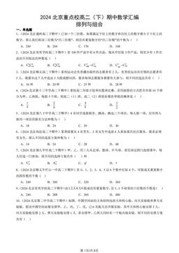 2024北京重点校高二（下）期中数学汇编：排列与组合-答案