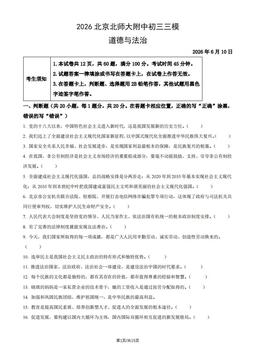 2026北京北师大附中初三三模道德与法治（教师版）-答案