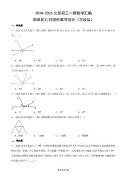 2024-2026北京初三一模数学汇编：简单的几何图形章节综合（京改版）-答案