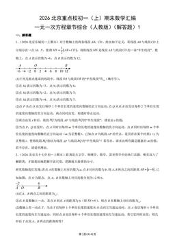 2026北京重点校初一（上）期末数学汇编：一元一次方程章节综合（人教版）（解答题）1-答案