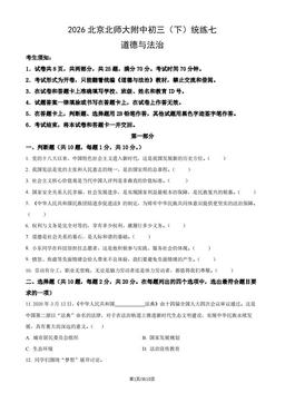 2026北京北师大附中初三（下）统练七道德与法治（教师版）-答案