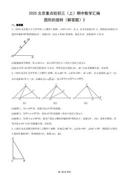 2025北京重点校初三（上）期中数学汇编：图形的旋转（解答题）2-答案