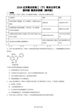 2024北京重点校高二（下）期末化学汇编：醛和酮 糖类和核酸（鲁科版）-答案