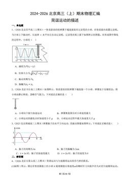 2024-2026北京高三（上）期末物理汇编：简谐运动的描述-答案