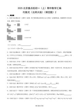 2025北京重点校初一（上）期中数学汇编：代数式（北师大版）（填空题）2-答案