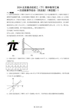 2024北京重点校初二（下）期中数学汇编：一次函数章节综合（京改版）（填空题）1-答案
