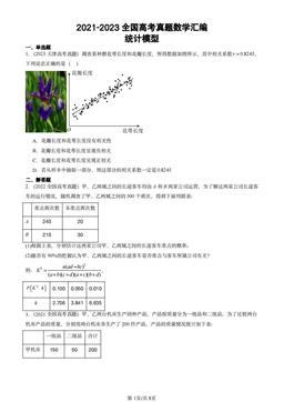 2021-2023全国高考真题数学汇编：统计模型-答案