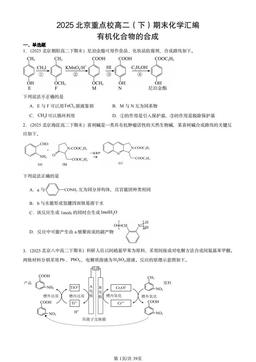 2025北京重点校高二（下）期末化学汇编：有机化合物的合成-答案