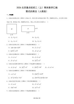 2026北京重点校初二（上）期末数学汇编：整式的乘法（人教版）-答案