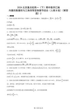 2024北京重点校高一（下）期中数学汇编：向量的数量积与三角恒等变换章节综合（人教B版）（解答题）2