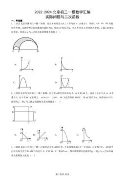 2022-2024北京初三一模数学汇编：实际问题与二次函数-答案