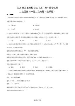 2025北京重点校初三（上）期中数学汇编：二次函数与一元二次方程（选择题）-答案