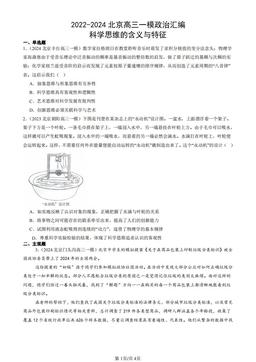 2022-2024北京高三一模政治汇编：科学思维的含义与特征-答案