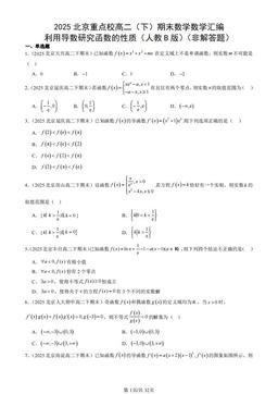 2025北京重点校高二（下）期末数学数学汇编：利用导数研究函数的性质（人教B版）（非解答题）-答案
