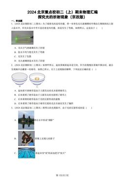 2024北京重点校初二（上）期末物理汇编：探究光的折射现象（京改版）-答案