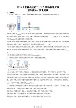 2023北京重点校初二（上）期中物理汇编：学生实验：测量密度-答案