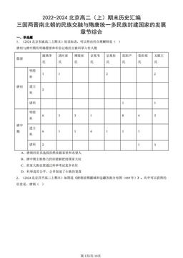 2022-2024北京高二（上）期末历史汇编：三国两晋南北朝的民族交融与隋唐统一多民族封建国家的发展章节综合-答案