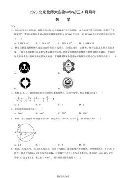 2023北京北师大实验中学初三4月月考数学（教师版）-答案